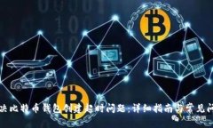 如何解决比特币钱包创建