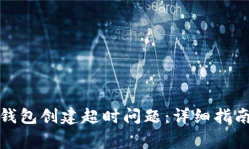 如何解决比特币钱包创建超时问题：详细指南与常见问题解答