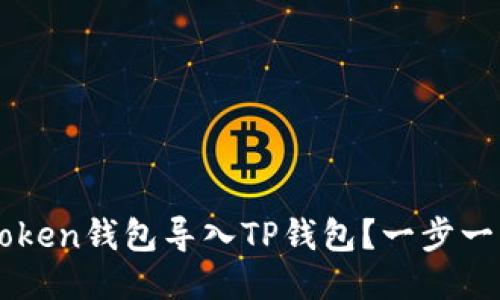 : 如何将IMtoken钱包导入TP钱包？一步一步的详细指南