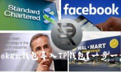 : 如何将IMtoken钱包导入T