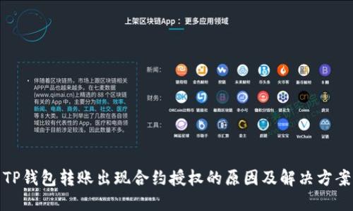 TP钱包转账出现合约授权的原因及解决方案