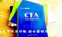 虚拟币钱包使用方法详解