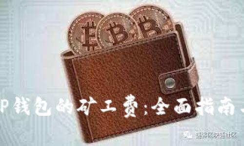 如何购买TP钱包的矿工费：全面指南与注意事项