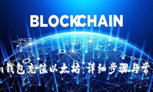 如何通过im钱包充值以太坊：详细步骤与常见问题解答