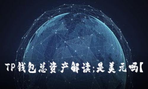 TP钱包总资产解读：是美元吗？
