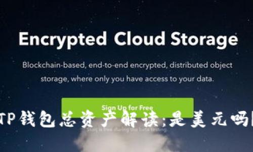 TP钱包总资产解读：是美元吗？