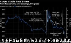 探索多币种区块链钱包的