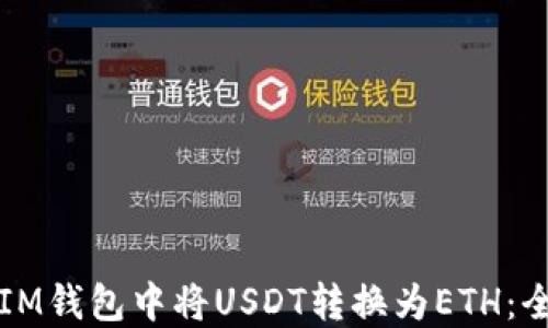 
如何在IM钱包中将USDT转换为ETH：全面指南