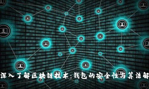 : 深入了解区块链技术：钱包的安全性与算法解析