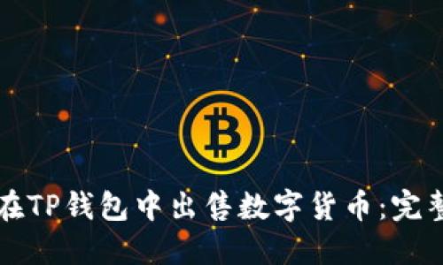 如何在TP钱包中出售数字货币：完整指南