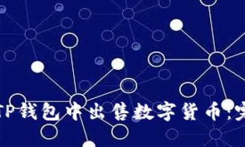 如何在TP钱包中出售数字货币：完整指南