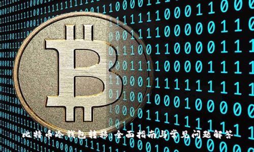 比特币冷钱包转移：全面指南与常见问题解答