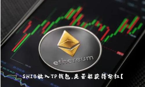 SHIB放入TP钱包，是否能获得分红？