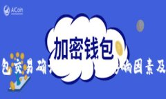 TP钱包交易确认时间详解：