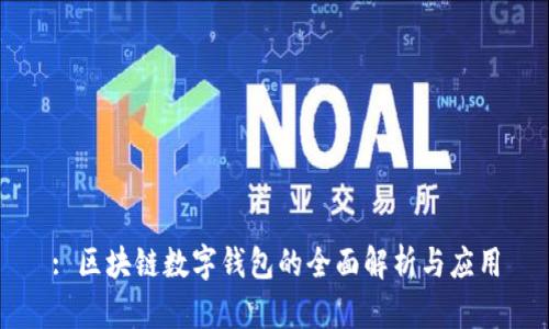 : 区块链数字钱包的全面解析与应用