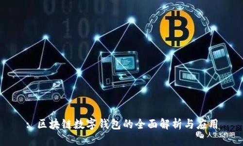 : 区块链数字钱包的全面解析与应用