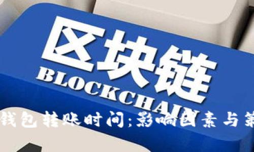以太坊钱包转账时间：影响因素与策略分析