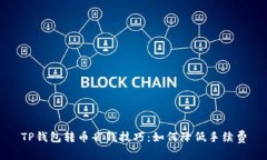 TP钱包转币省钱技巧：如何