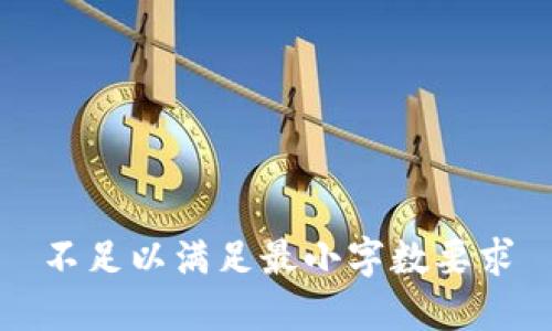 不足以满足最小字数要求