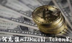 TP钱包如何充值HT（Huobi 