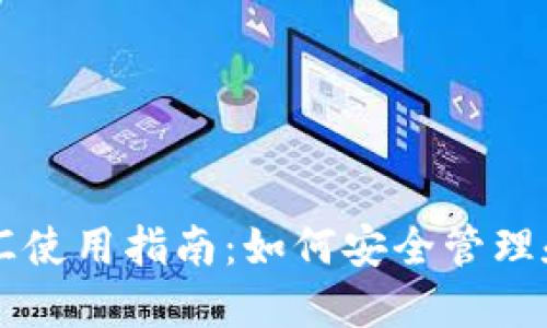 虚拟币钱包币汇使用指南：如何安全管理和交易数字资产