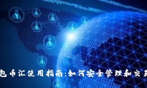 虚拟币钱包币汇使用指南：如何安全管理和交易数字资产