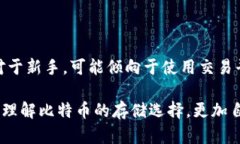   比特币存放：选择平台还