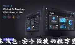 LETOken区块链乐钱包：安全