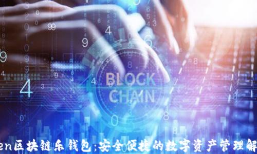 
LETOken区块链乐钱包：安全便捷的数字资产管理解决方案