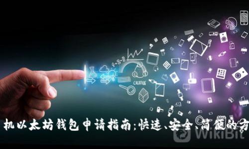 手机以太坊钱包申请指南：快速、安全、简便的方法