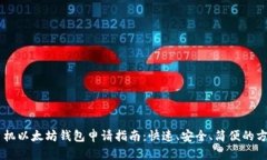 手机以太坊钱包申请指南