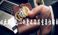 以太坊钱包ID的意义及其重