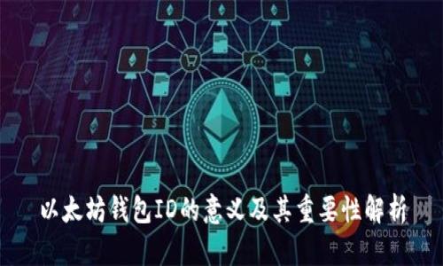 以太坊钱包ID的意义及其重要性解析