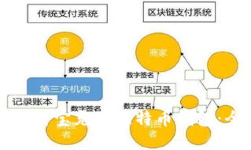 如何用支付宝充值比特币钱包：全面指南