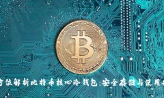 全方位解析比特币核心冷