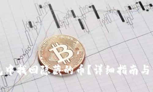如何在TP钱包中找回隐藏的币？详细指南与常见问题解答