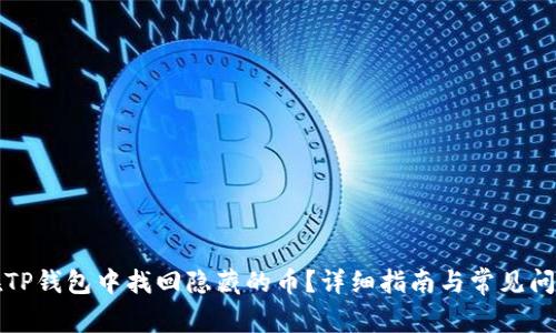 如何在TP钱包中找回隐藏的币？详细指南与常见问题解答