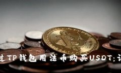 如何通过TP钱包用法币购买