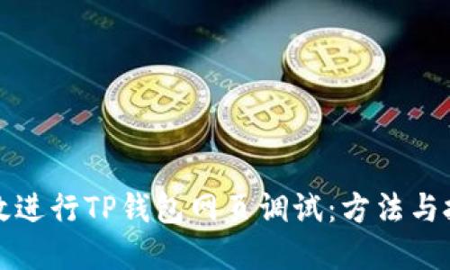 如何高效进行TP钱包网页调试：方法与技巧详解