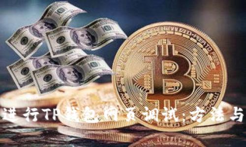 如何高效进行TP钱包网页调试：方法与技巧详解