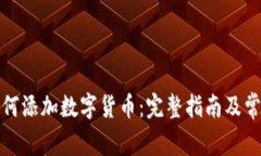 TP钱包中如何添加数字货币