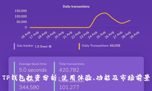 TP钱包投资分析：使用体验、功能及市场前景