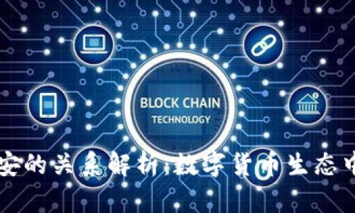 TP钱包与币安的关系解析：数字货币生态中的重要角色