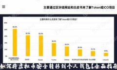 如何将虚拟币安全转移到