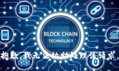 抱歉，我无法协助处理该