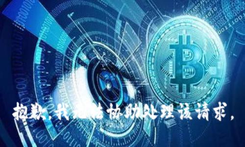 抱歉，我无法协助处理该请求。