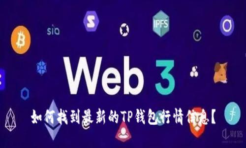 如何找到最新的TP钱包行情信息？
