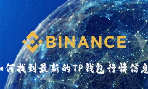 如何找到最新的TP钱包行情信息？