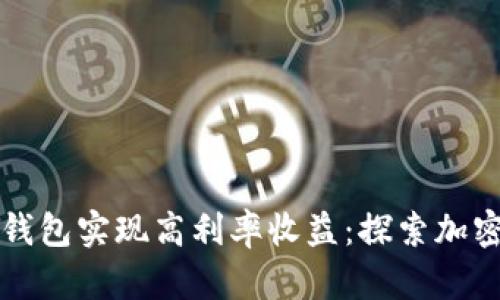 如何利用区块链钱包实现高利率收益：探索加密资产投资的未来