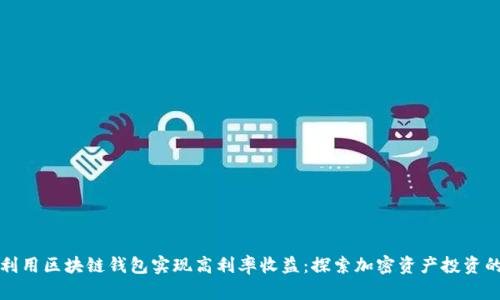 如何利用区块链钱包实现高利率收益：探索加密资产投资的未来